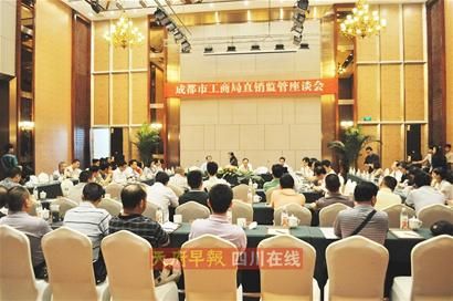 18直销企业齐聚蓉城献计《天府直销》