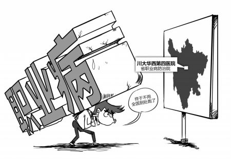 职业病在成都就能治了 再不用全国到处跑