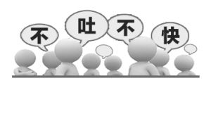 不吐不快_新闻中心_新浪网