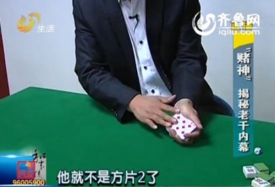 济南赌神揭秘老千内幕:0.1秒换掉手中扑克牌