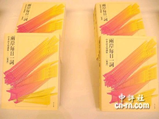 马英九今日将出席《两岸常用词典》新书发表会