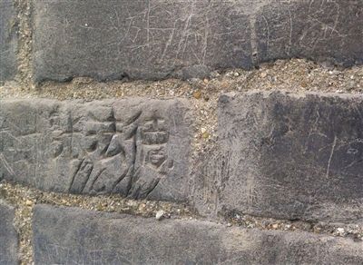 西安古城墙 “梁齐齐”事件后，西安记者探访发现，古城墙有大大小小的刻字。有的字迹之深，需工具才能实现。王警 摄