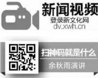 余秋雨：中国文化缺少公共意识