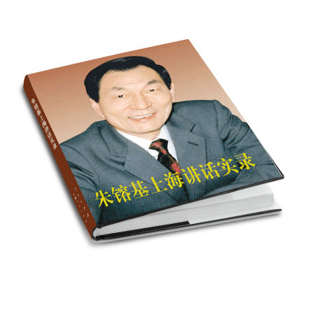 《朱镕基上海讲话实录》长沙首发