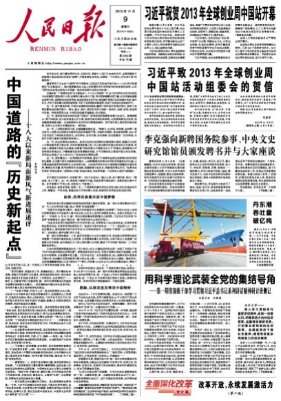 人民日报刊文谈改革方法:上下呼应闯险滩|人民