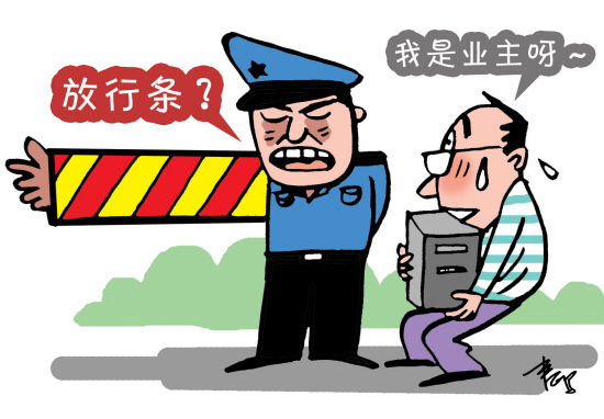 放行条,遵守还是反抗?