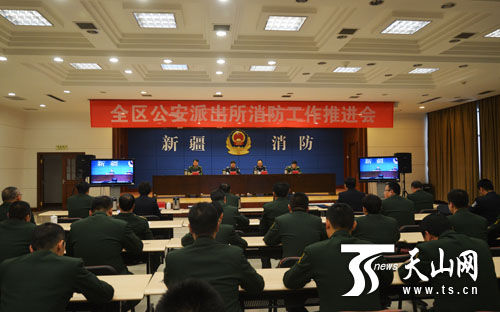 新疆表彰公安派出所消防工作先进单位和个人