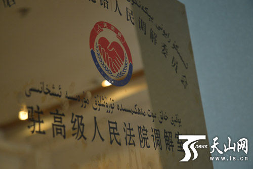 人民调解委员会驻新疆高级人民法院调解室成立