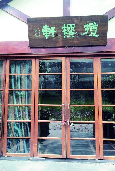 在杭州太子湾公园内的“翠越会·揽樱轩”餐馆，大门已经上锁 摄/法制晚报记者 萧添