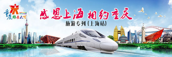 沪渝动车"七一"开通 重庆"旅游专列"提前开进上海