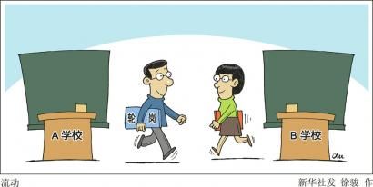 名师校长挪窝择校能否退烧