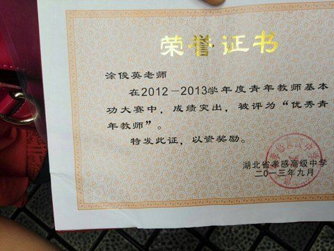 高二化学无编教师涂俊英展示她的"优秀青年教师"证书.