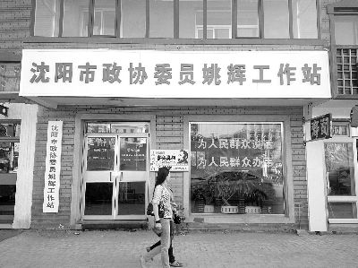 沈阳政协委员在闹市建立工作站接待民众