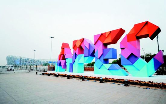 APEC 标志亮相奥林匹克公园