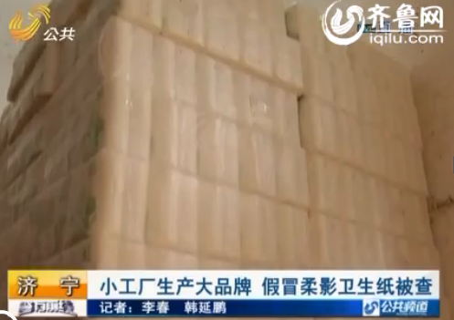 济宁小工厂生产销售假冒卫生纸 包含柔影清风
