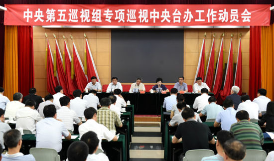 中央第五巡视组专项巡视中央台办动员会召开