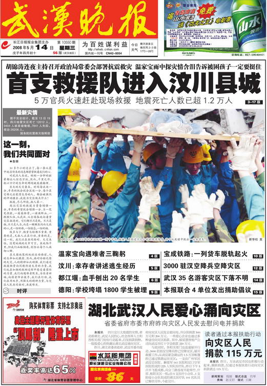图文:2008年5月14日武汉晚报头版版式