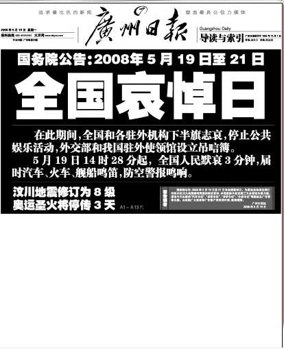 图文:广州日报5月19日头版关注四川地震