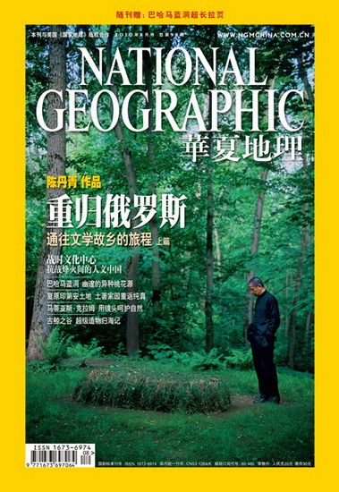 《华夏地理》2010年8月刊封面及目录(图)