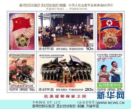 朝鲜发行邮票纪念中国志愿军参战60周年(组图)