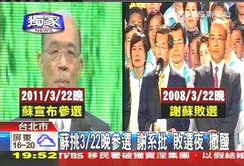 苏贞昌挑08年败选日参选谢长廷批其伤口撒盐(图)