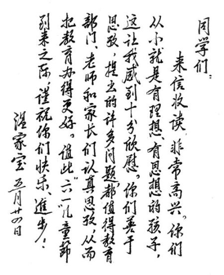 图为温家宝总理亲笔信