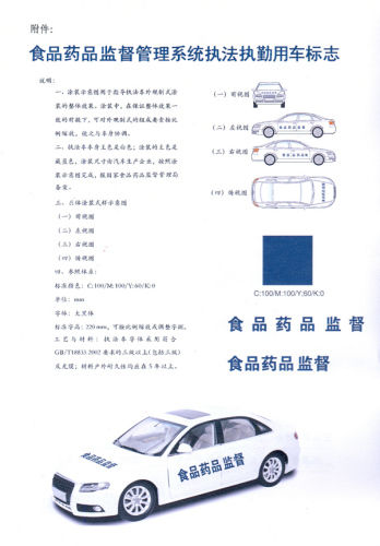 国家食药监局印发系统执法执勤用车统一标志(图)