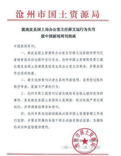 河北南皮县国土局官员扣留采访记者被处理|官