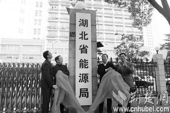 湖北能源管理进入整合期 省能源局16日正式挂