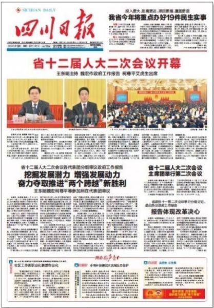 四川新闻网推出特别策划——《省十二届人大二次会议开幕四川各大报纸