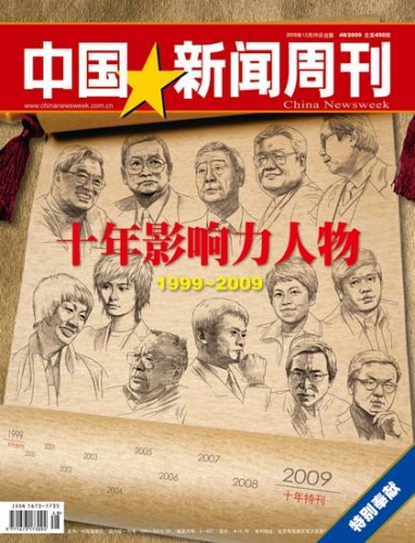 中国新闻周刊评出十年影响力之民主法治人物