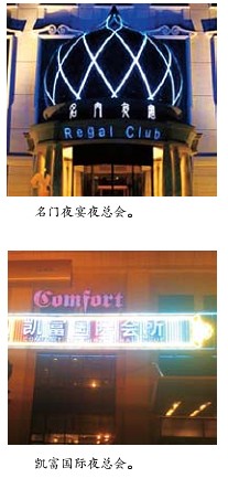 名门夜宴夜总会，凯富国际夜总会。