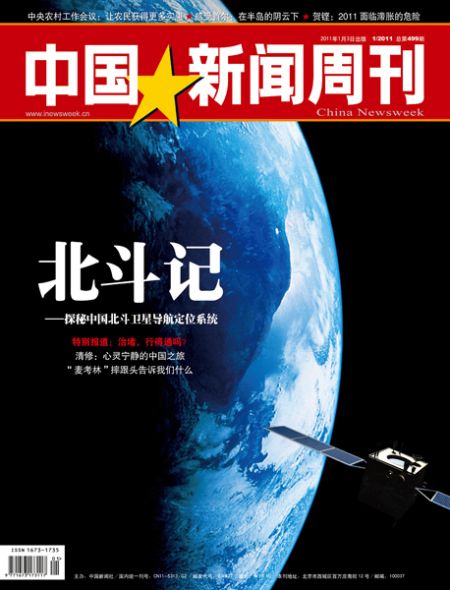 中国新闻周刊封面：北斗记。