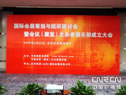 中国会议展览主办者俱乐部在京成立[组图]