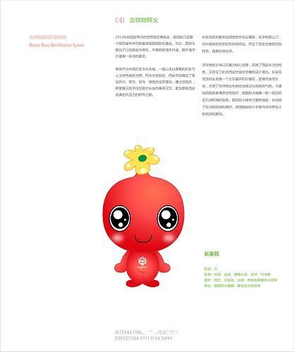 > 正文  吉祥物释义:西安世园会吉祥物以西安市花石榴花为核心创意