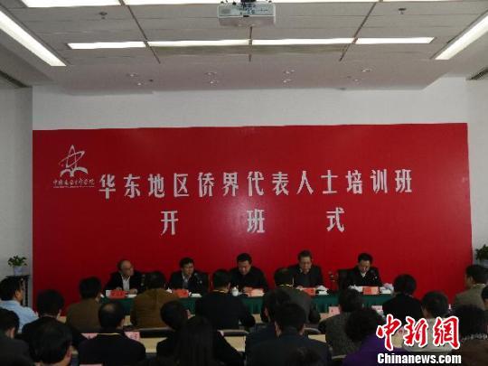 华东地区侨界代表人士培训班开班