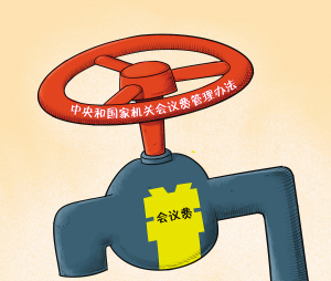 国家机关一类会议费每人每天最高660元