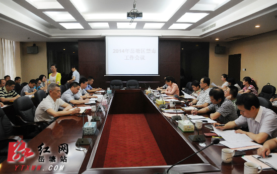 国际禁毒日将至湘潭市岳塘区召开禁毒工作会议
