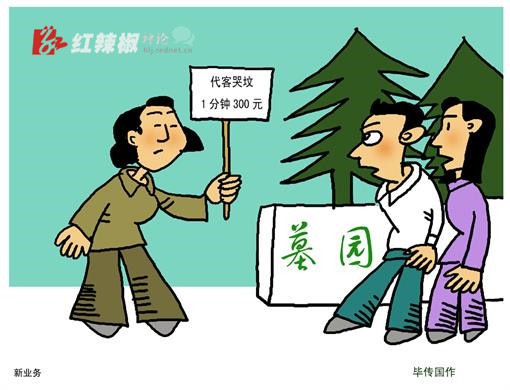 "代客哭坟,心中哪还有思念与敬意