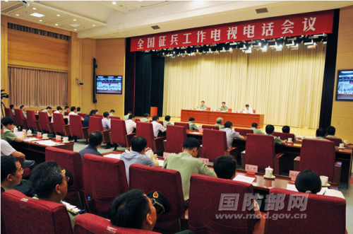 全国征兵工作电视电话会议召开 要求深化廉洁