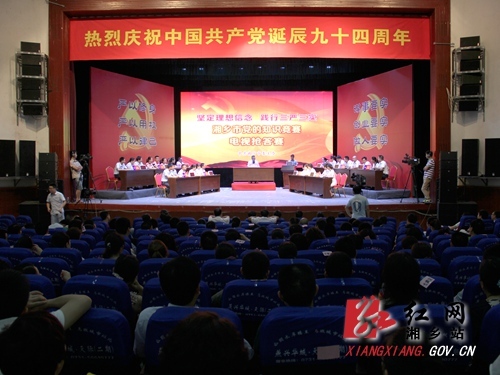 湘乡举行三严三实知识竞赛 庆祝建党94周年