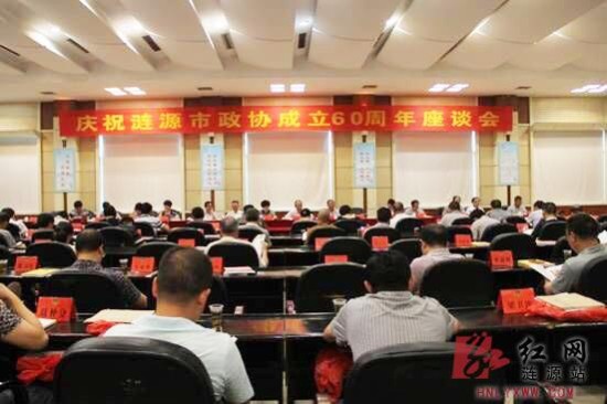 涟源市政协庆祝成立60周年