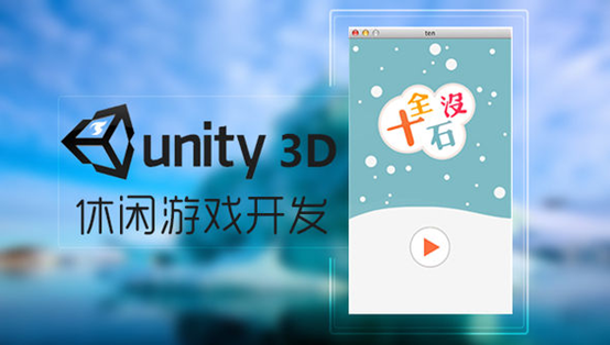 仅需两小时 慕课网教你学会Unity3D游戏开发