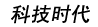 �Ƽ�ʱ��