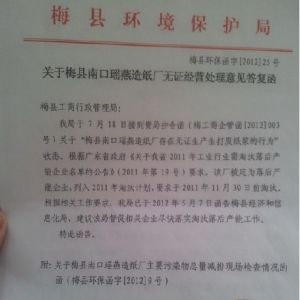 梅县工商局通报梅县环保局，瑶燕造纸厂无证生产。据了解，至少县镇两级人民政府、八个部门介入关停造纸厂，均未能实现。