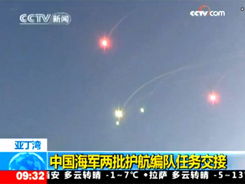 中国海军发射彩色信号弹交接护航任务