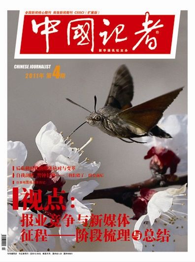 中国记者2011年第四期封面