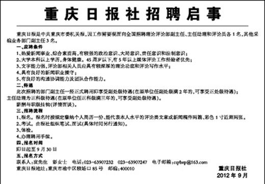 重庆日报在人民日报刊登启事 招聘新闻评论员