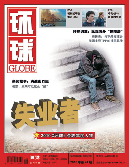 环球杂志评选2010年度人物 失业者群体头名上