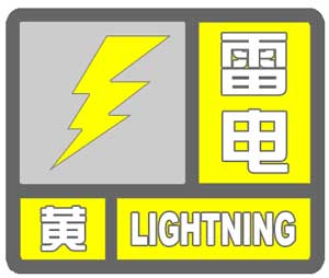 上海中心气象台发布雷电黄色预警_天气预报